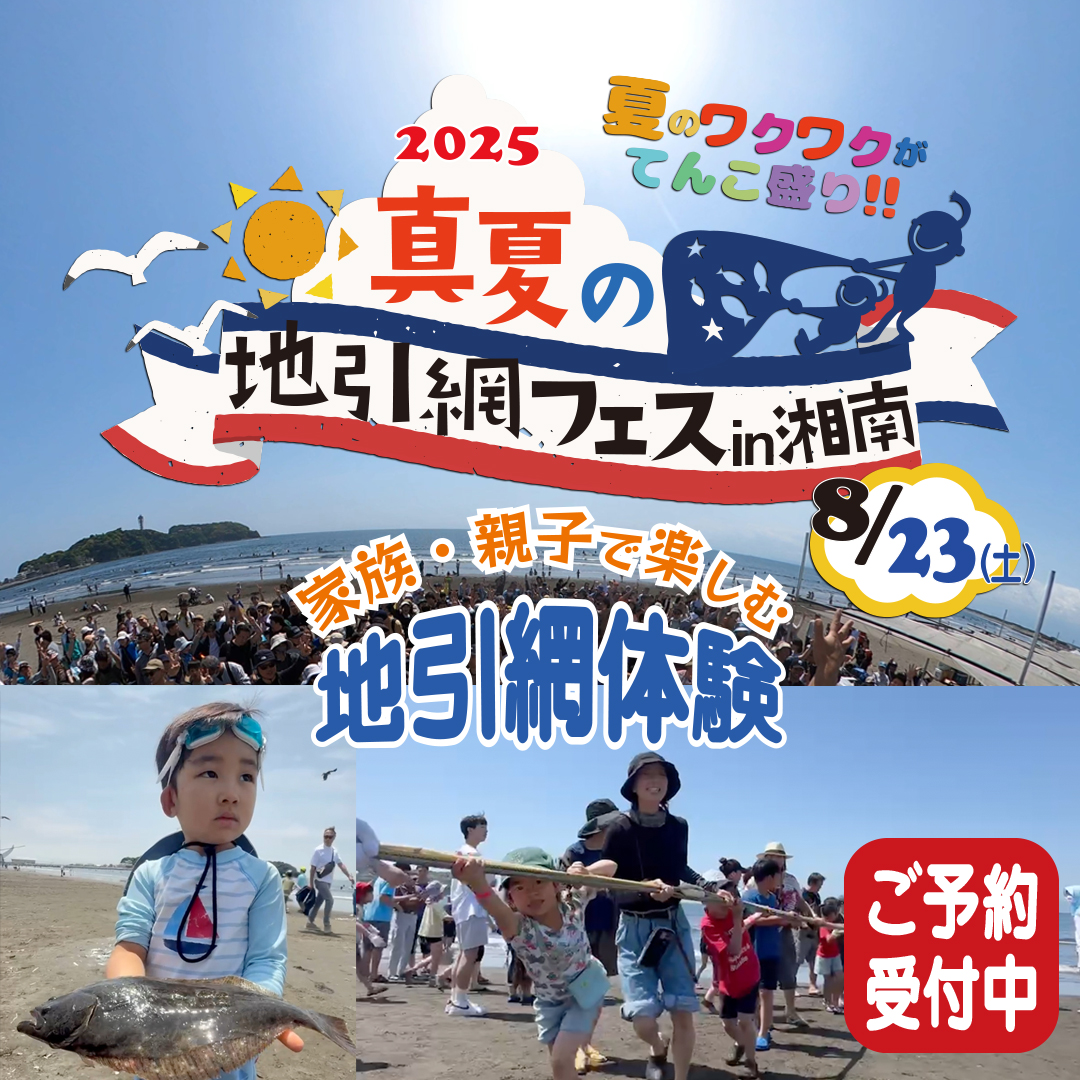 2025真夏の地引網フェスin湘南